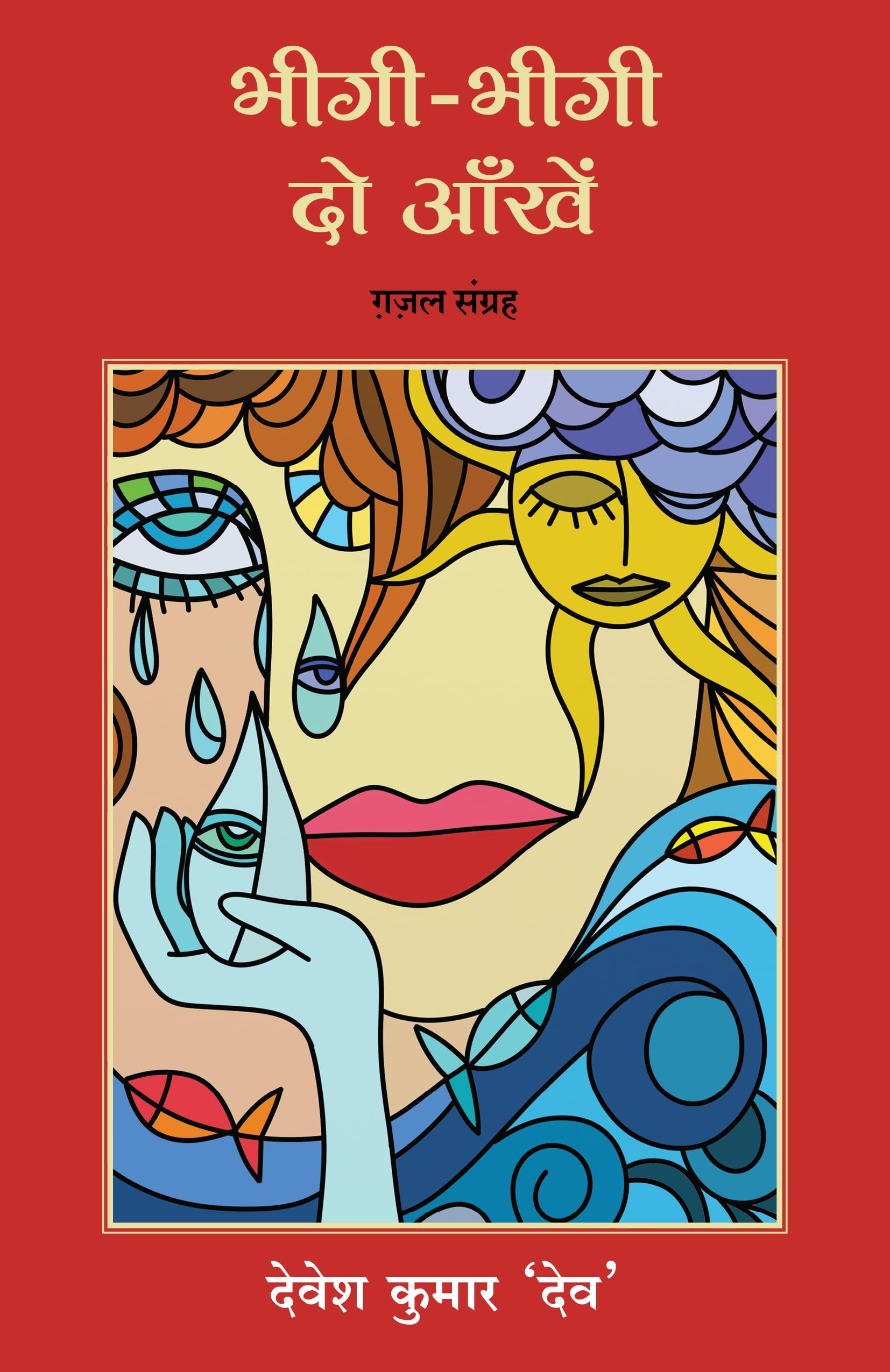 Bheegi Bheegi Do Aankhein: Gazal Sangrah (Hindi Edition)
