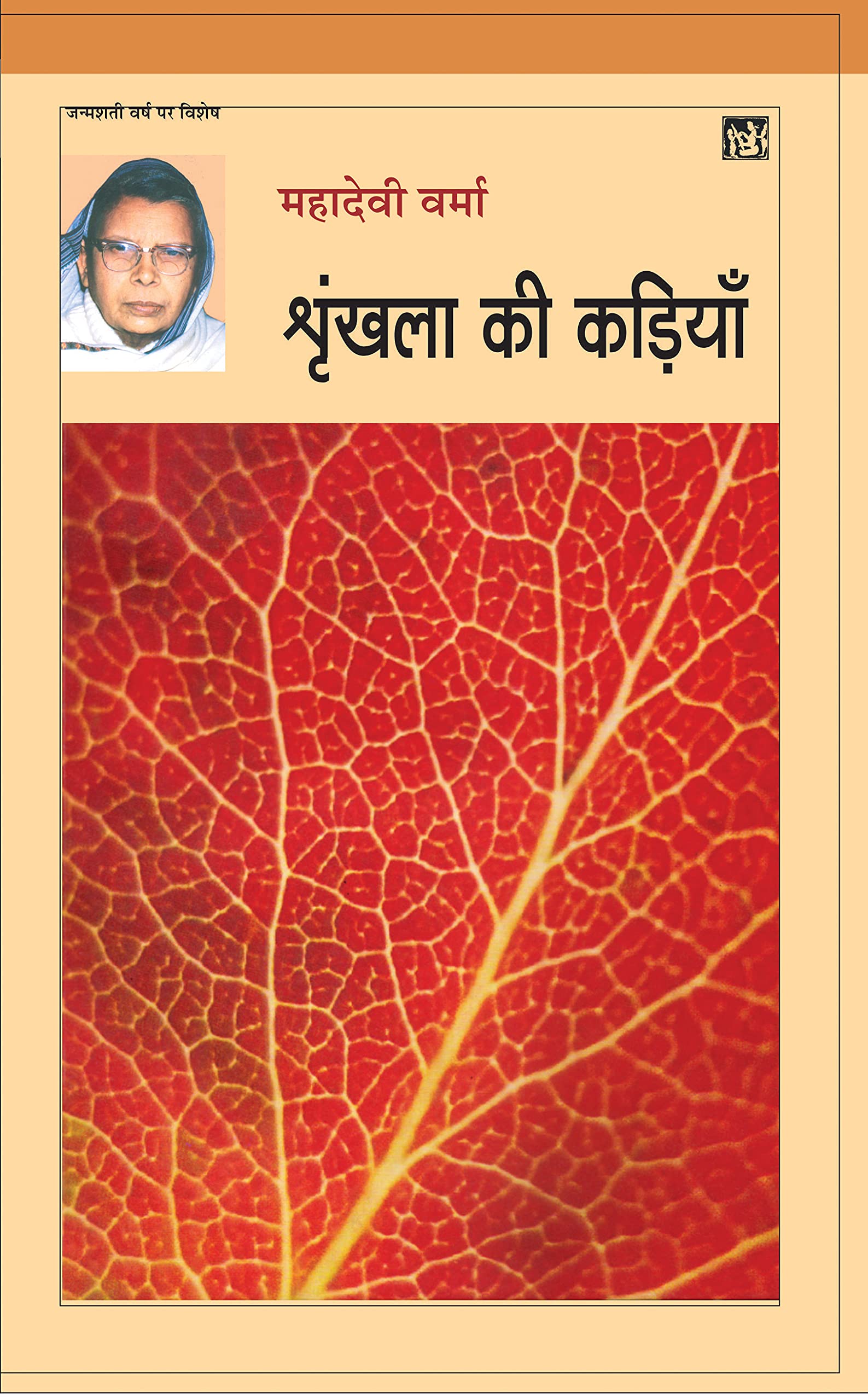 Shrinkhala Ki Kadiyan