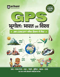 Arihant GPS Geography India and World Book 2025 | GS and General Knowledge Guide for UPSC, IAS, State PCS, SSC, Railway, Police,