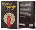 Ek Bhakar Tin Chuli (   )