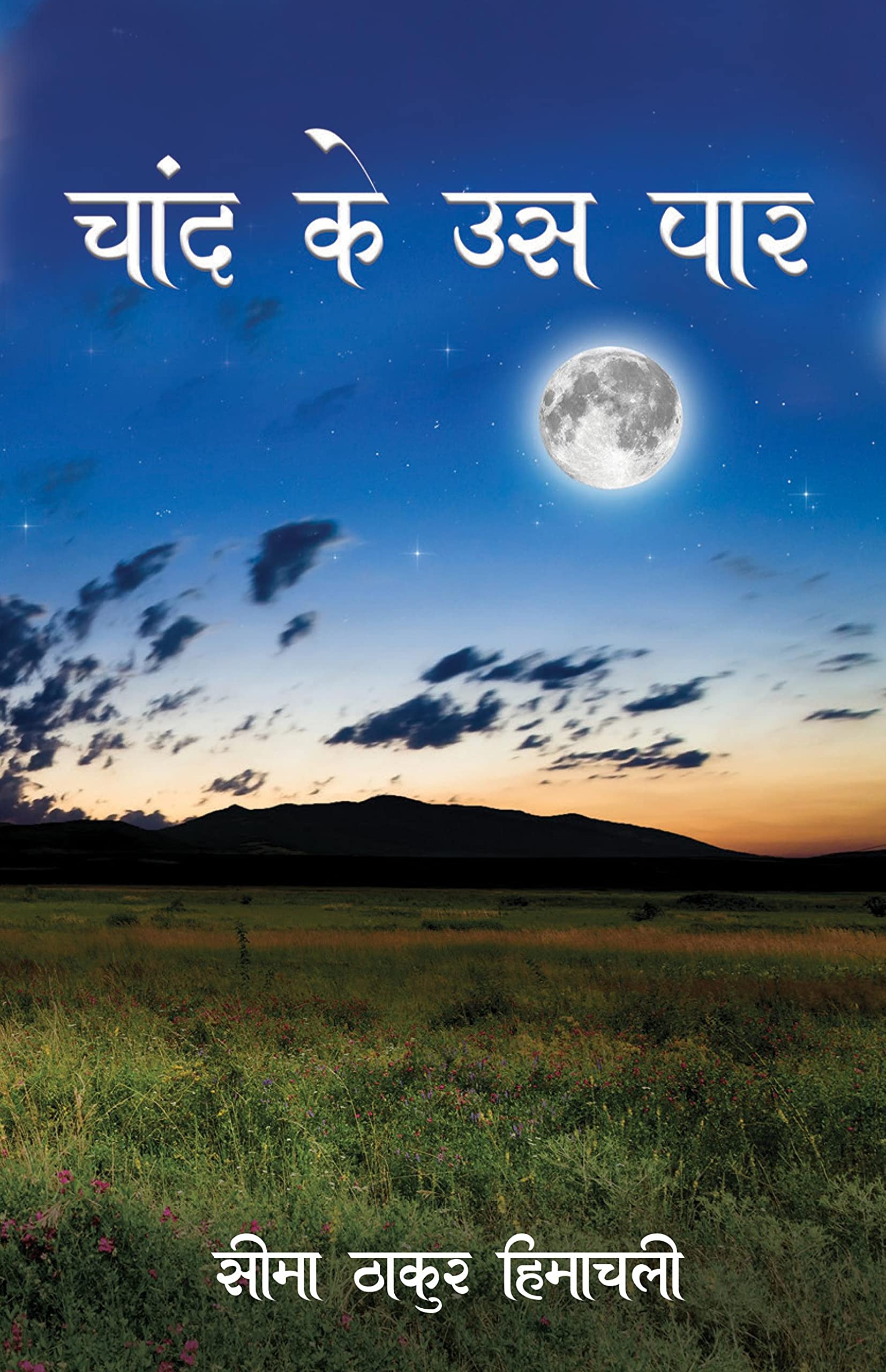 Chand Ke Us Paar /    