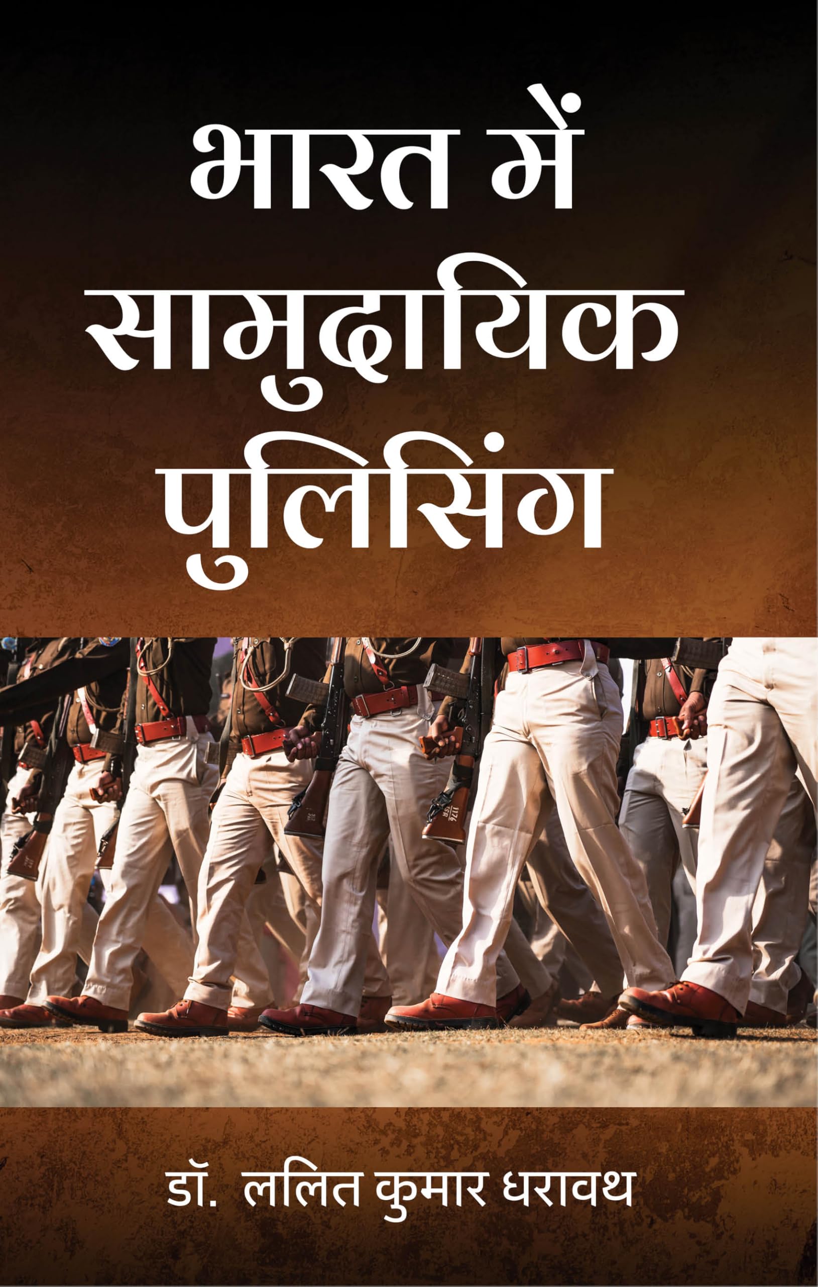 Bharat Mein Samudayik Policing