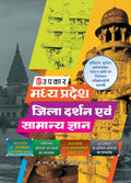 Madhya Pradesh Jila Darshan Evam Samanya Gyan (With Latest Facts and Data)