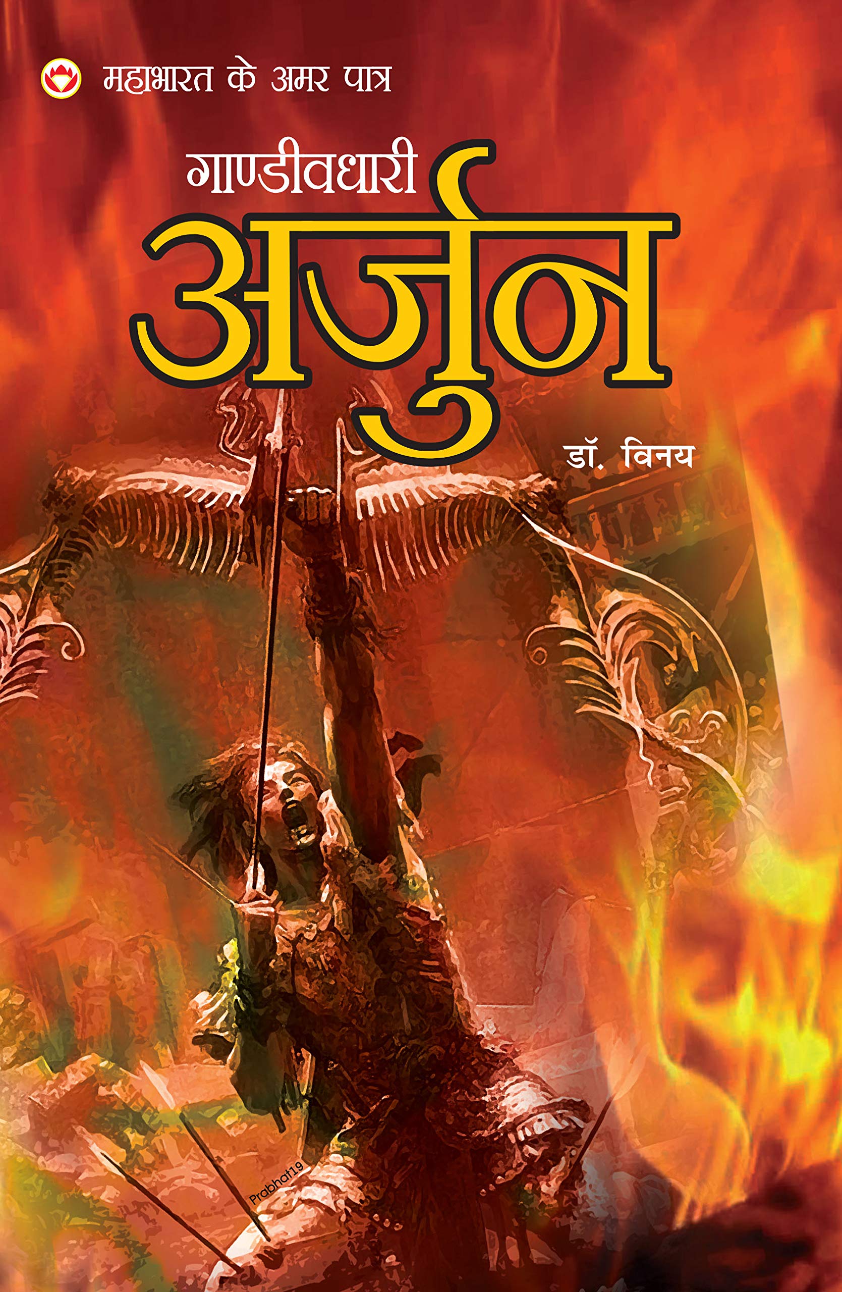 Mahabharat Ke Amar Paatra  Gandivdhari Arjun (Hindi Edition)