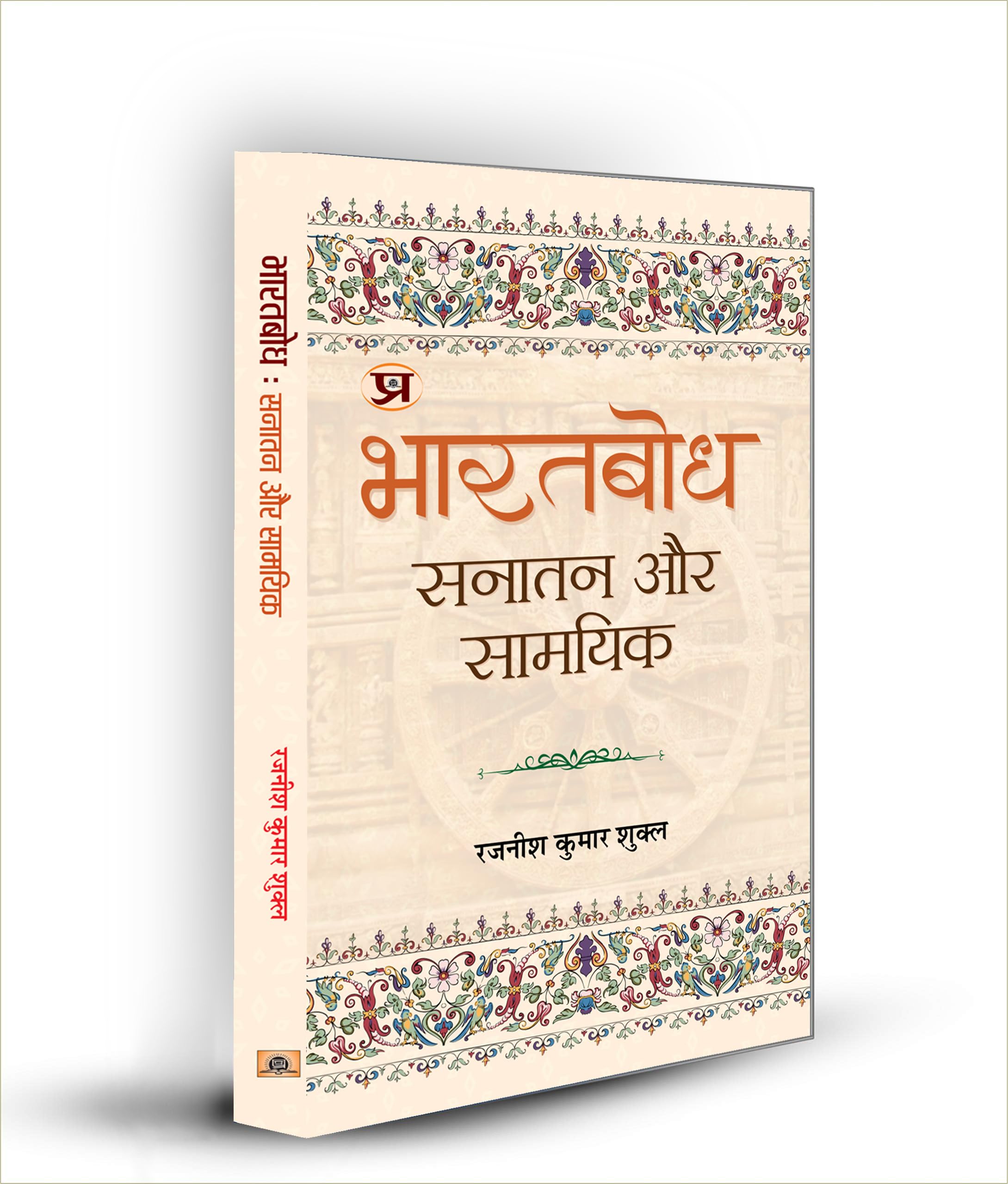 Bharatbodh: Sanatan Aur Samayik