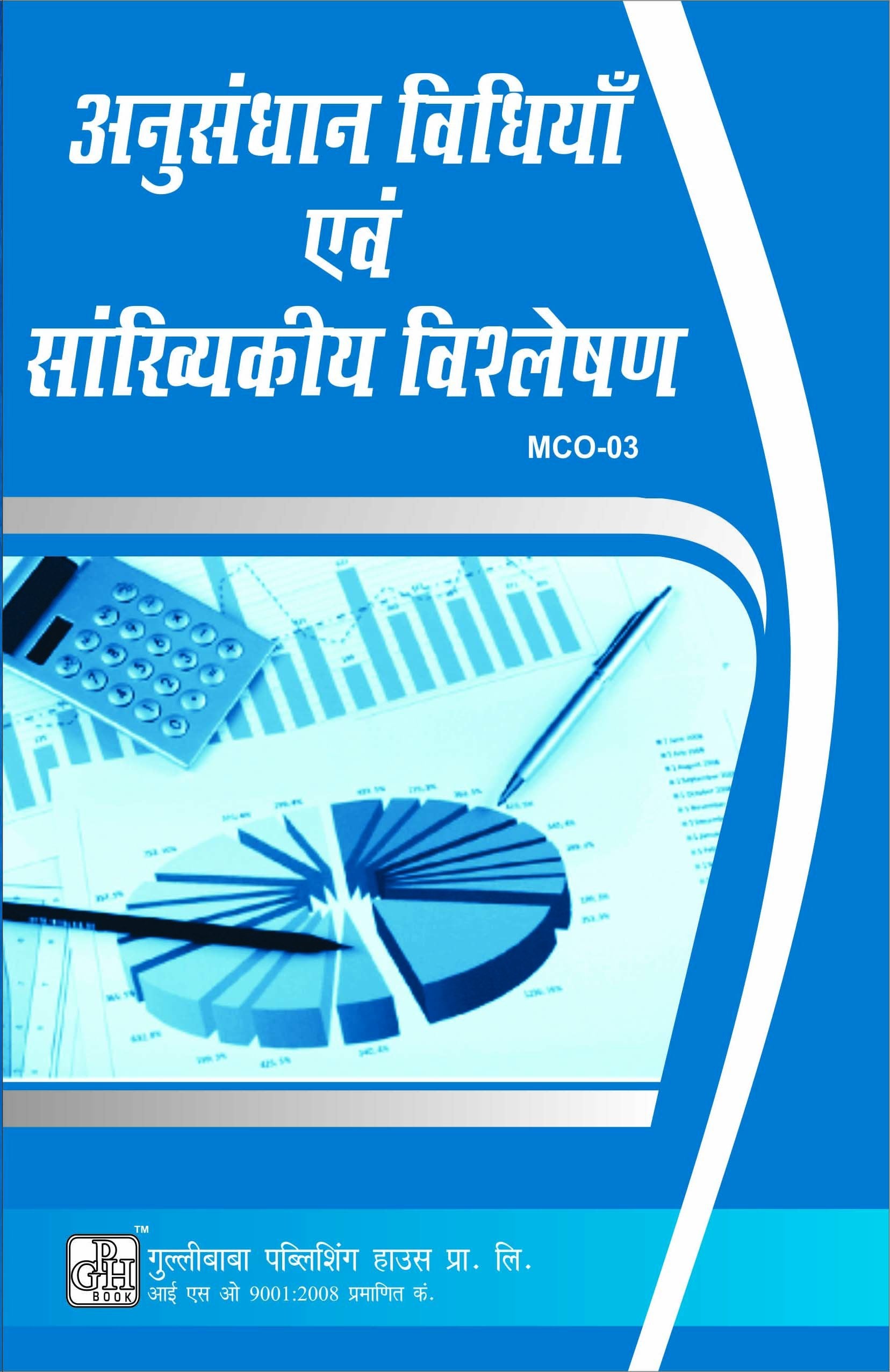 MCO3 Research Methodology And Statistical Analysis in Hindi Medium (Hindi)