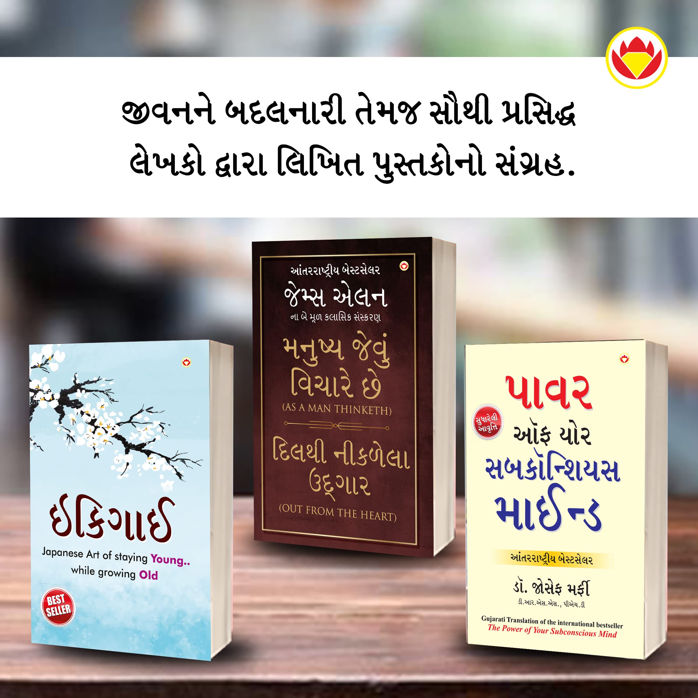 Most Popular Motivational Books for Self Development in Gujarati : Ikigai + As a Man Thinketh & Out from the Heart + The Power O