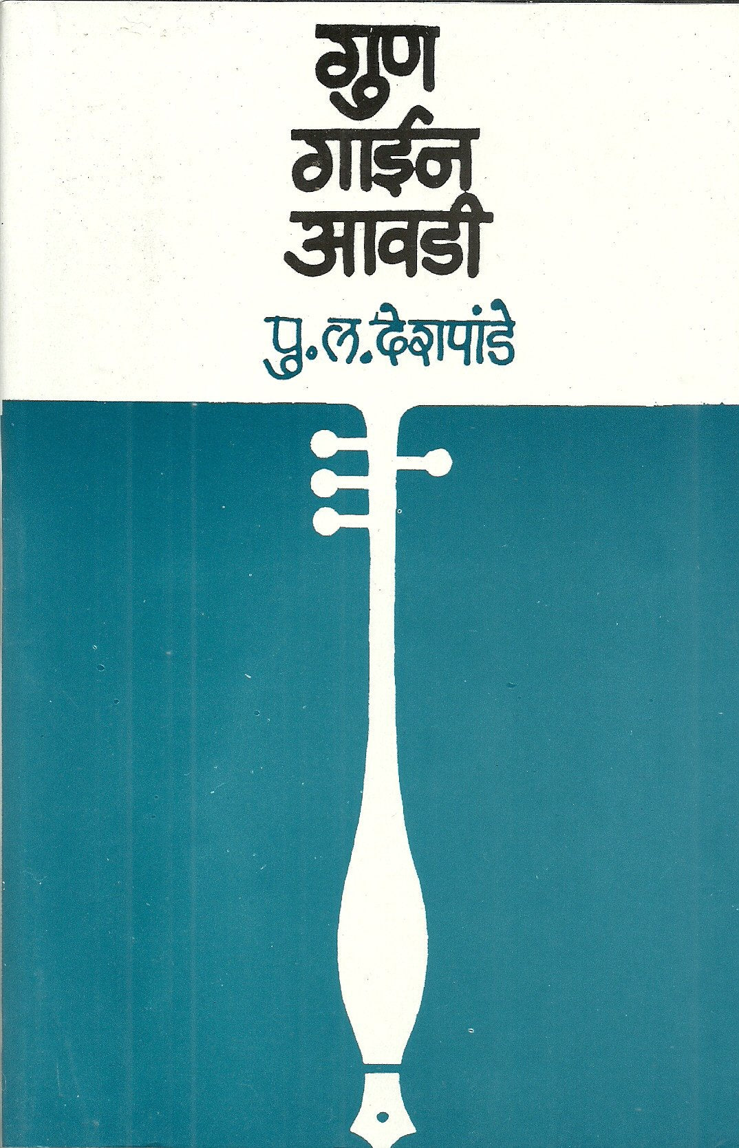 Gun Gayin Awadi 14Th Edition (Marathi)