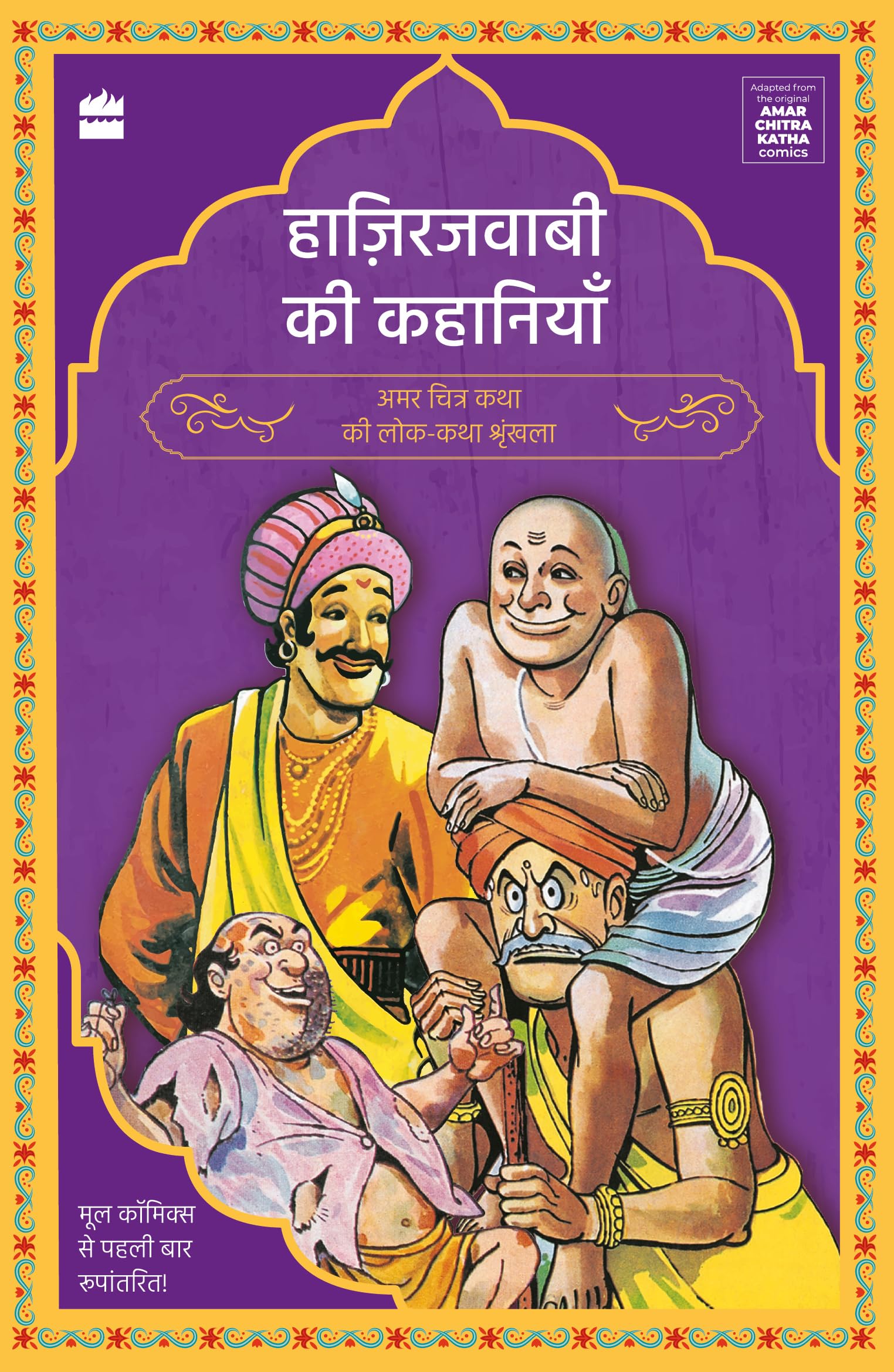 Hazirjavabi Ki Kahaniyan (Amar Chitra Katha Folktales Series)