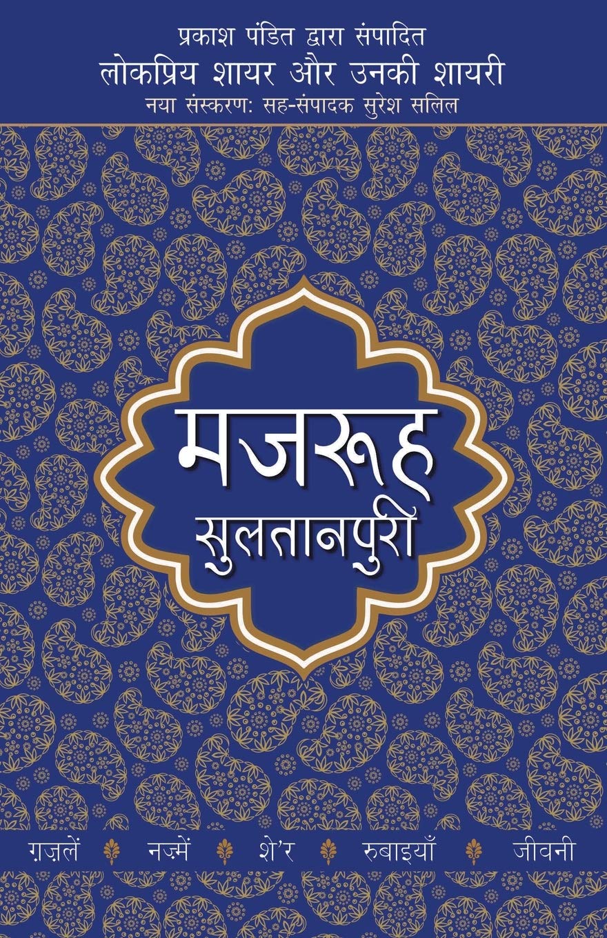 Lokpriya Shayar Aur Unaki Shayari  Majarrooh Sultanpuri (Hindi Edition)