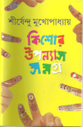 Kishor Upanyas Samagra 3