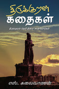 Thirukural Kathaigal /   :     ( 2)