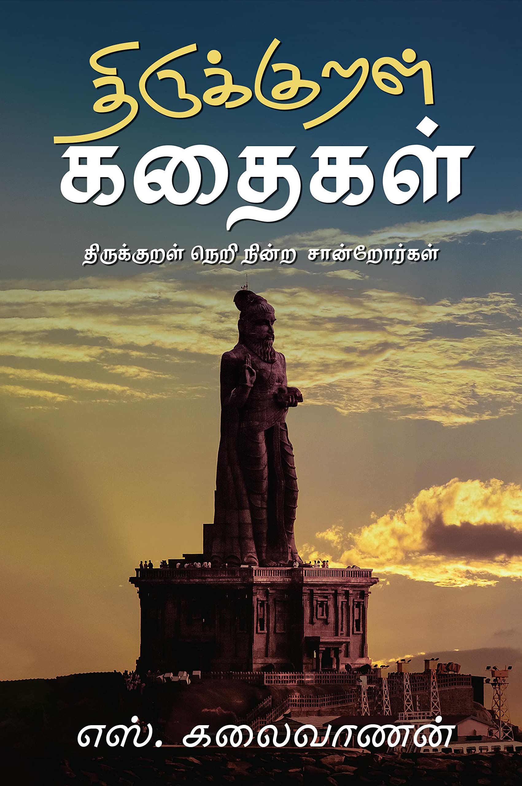 Thirukural Kathaigal /   :     ( 2)