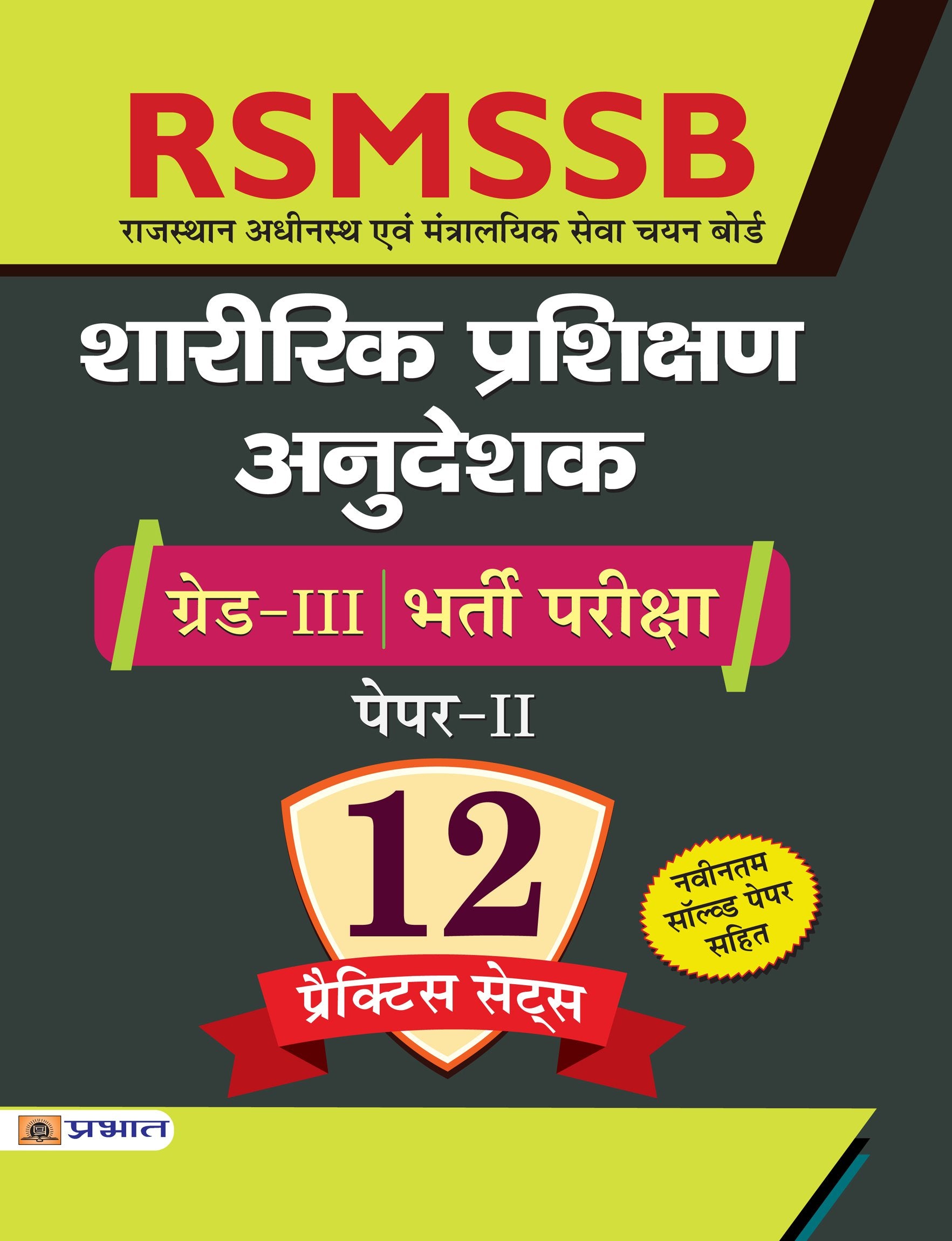 RSMSSB Sharirik Prashikshan Anudeshak GradeIII Bharti Pariksha PaperII 12 Practice Sets