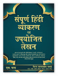 Sampurn Hindi Vyakaran Evam Upyojit Lekhan | For Class 5 to 12 | State Board, Kendriya Vidyalaya, JNV, CBSE, NCERT, Sainik Schoo