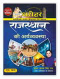Dharohar Rajasthan Ki Arthvyavastha Book 2025 (In Hindi) | Economy of Rajasthan | Economic Survey 202425 | GK Samanya Gyan | 1s