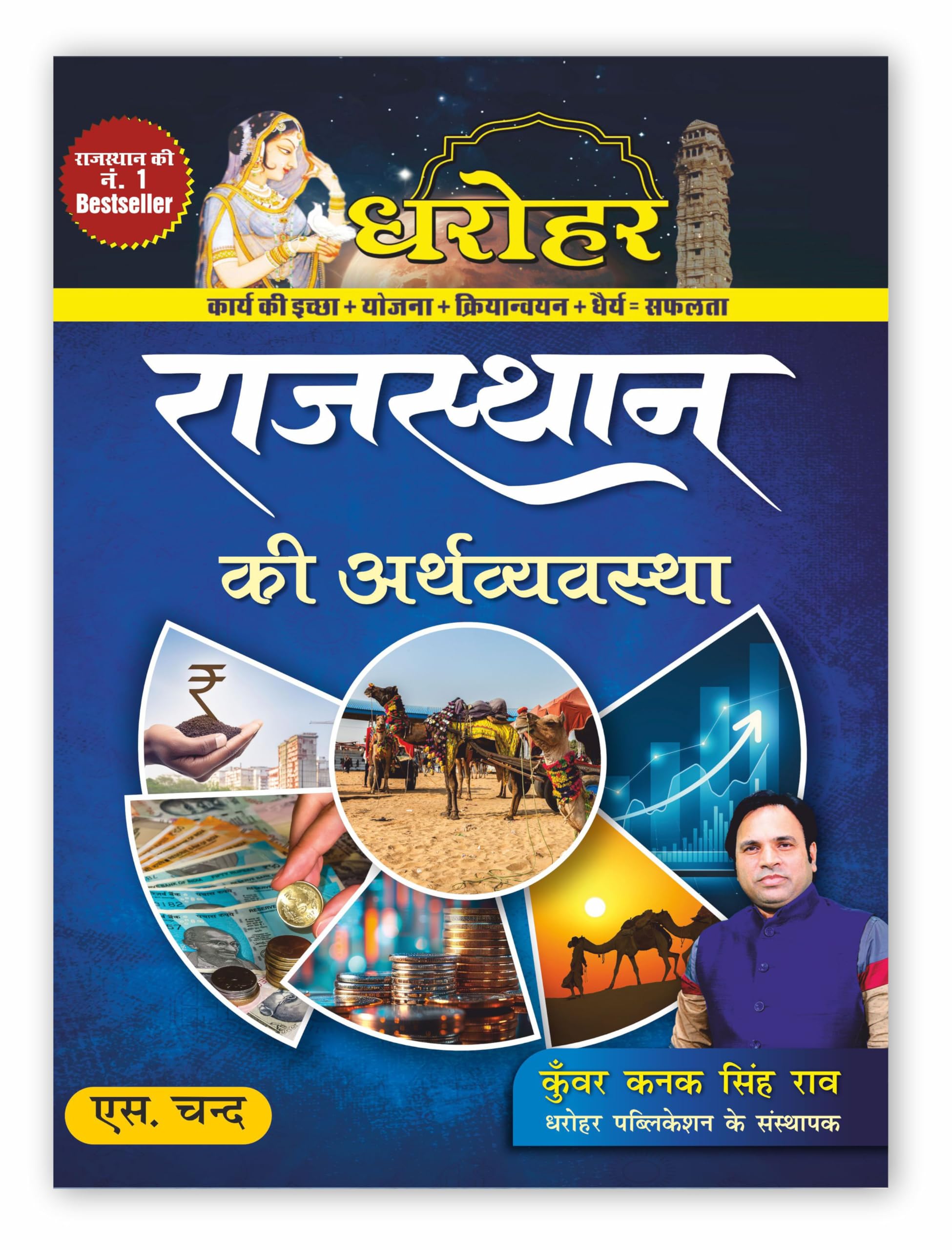 Dharohar Rajasthan Ki Arthvyavastha Book 2025 (In Hindi) | Economy of Rajasthan | Economic Survey 202425 | GK Samanya Gyan | 1s