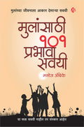 Mulansathi 101 Prabhavi Savayi |     | Manoj Ambike | Marathi Parenting Book