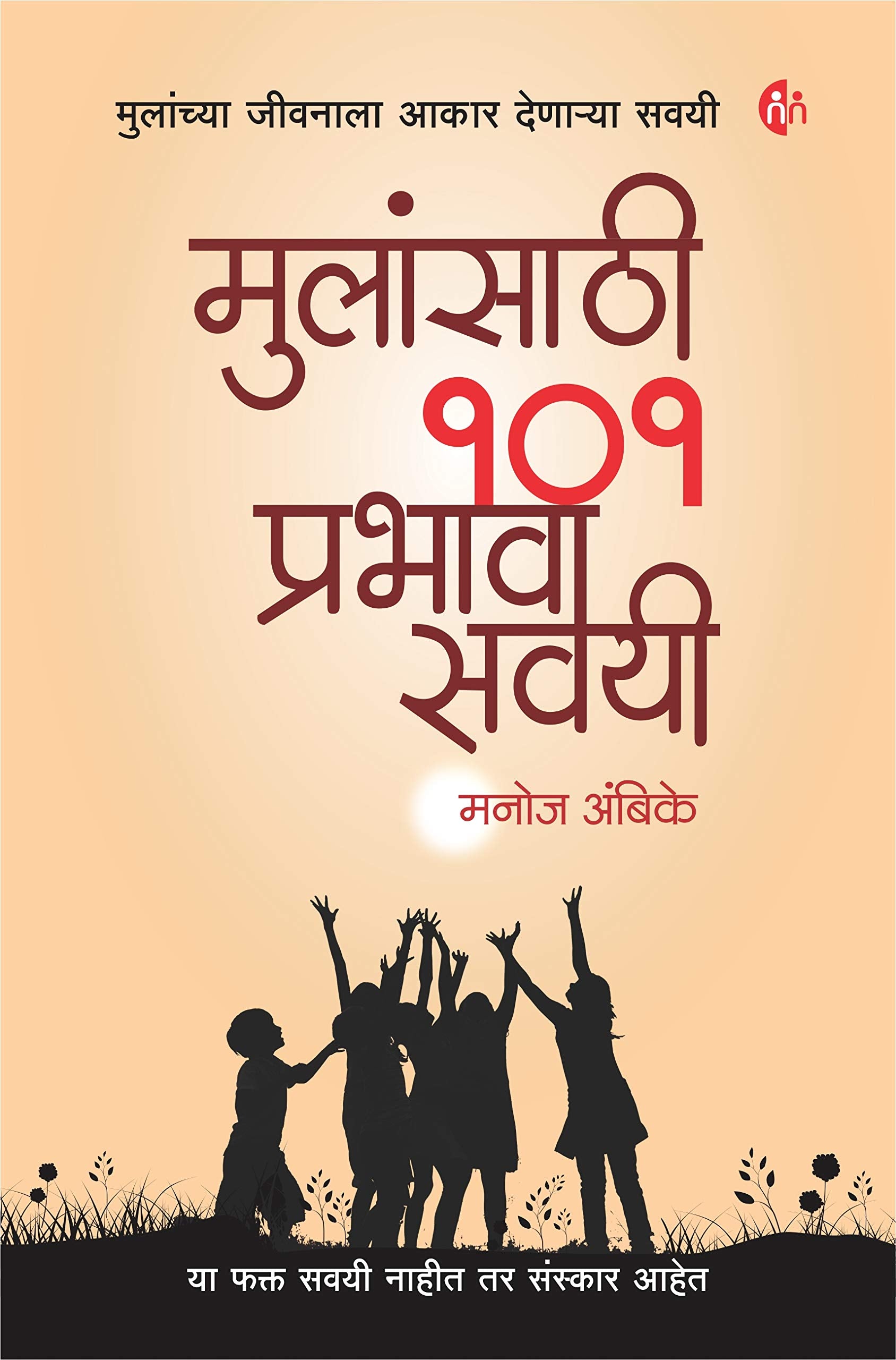 Mulansathi 101 Prabhavi Savayi |     | Manoj Ambike | Marathi Parenting Book