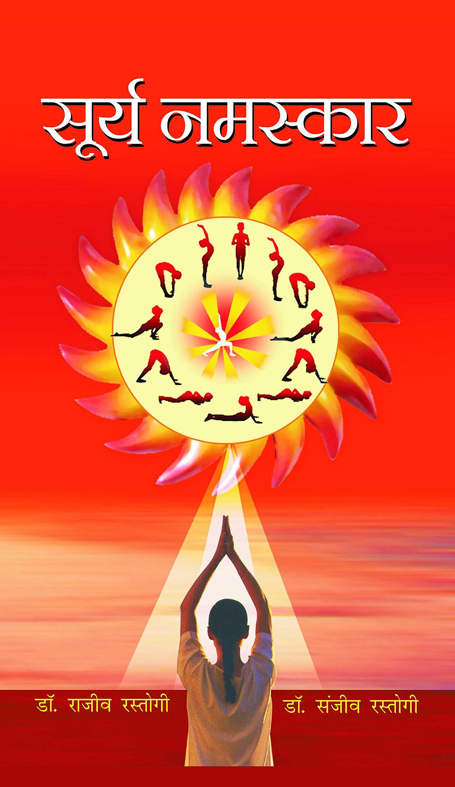 Surya Namaskar: Sun Salutation Yoga Asan Practice Hindi Edition