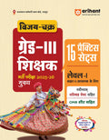 Arihant Vijay Chakra RPSC Grade 3 Teacher Exam 202526 | Level 1 Class 15 Practice Sets | 15 Solved Papers with OMR Sheet | Raj