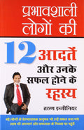 Prabhavshali Logon Ki 12 Aadten Aur Unki Safalta Ka Rahasya
