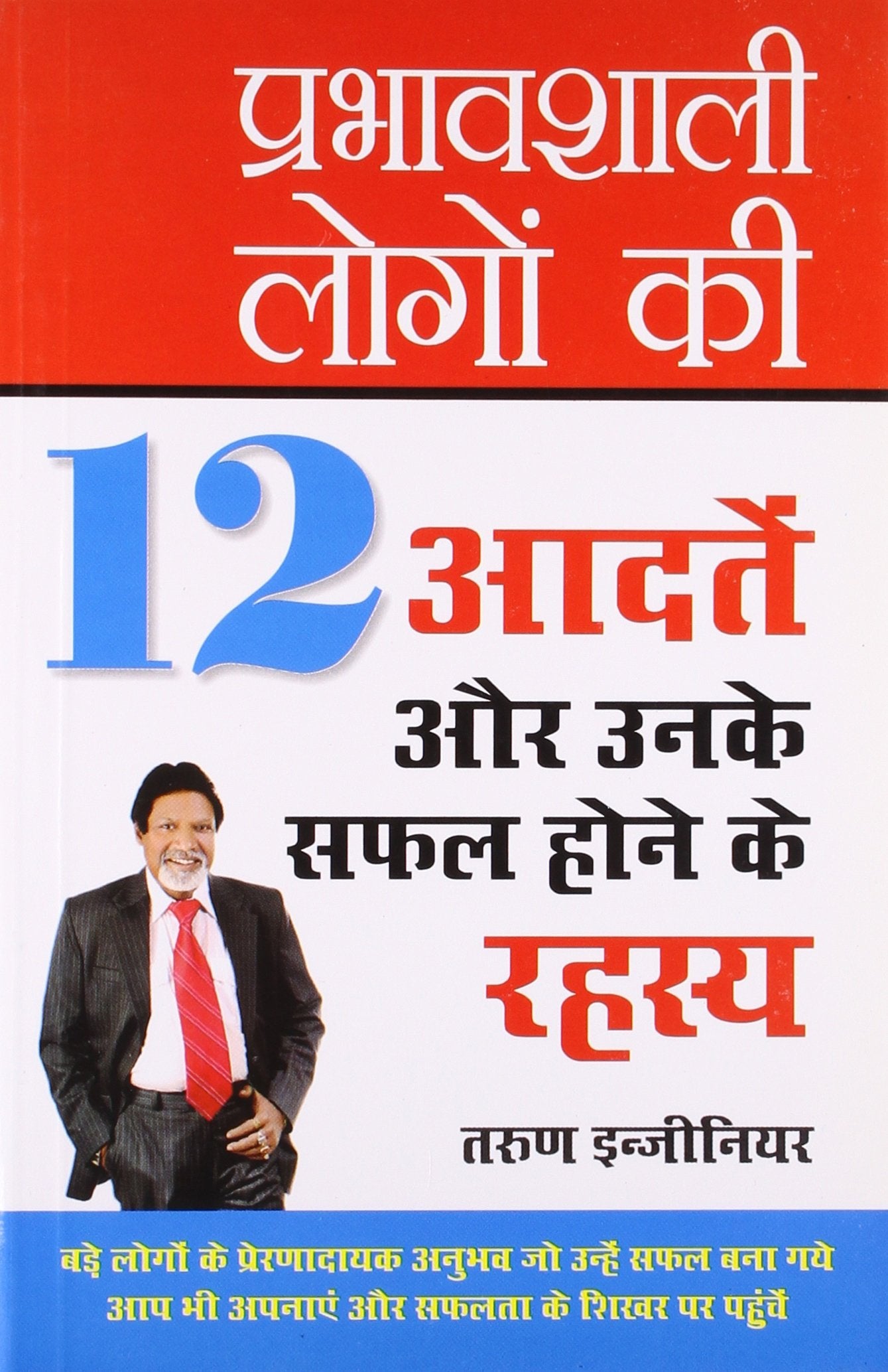 Prabhavshali Logon Ki 12 Aadten Aur Unki Safalta Ka Rahasya