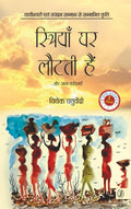 Striyan Ghar Lautti Hain