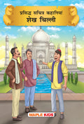 Sheikh Chilli (Illustrated) (Hindi)  Story Book for kids  Bedtime Stories  Children Stories  Moral Stories for Kids  Age 6+