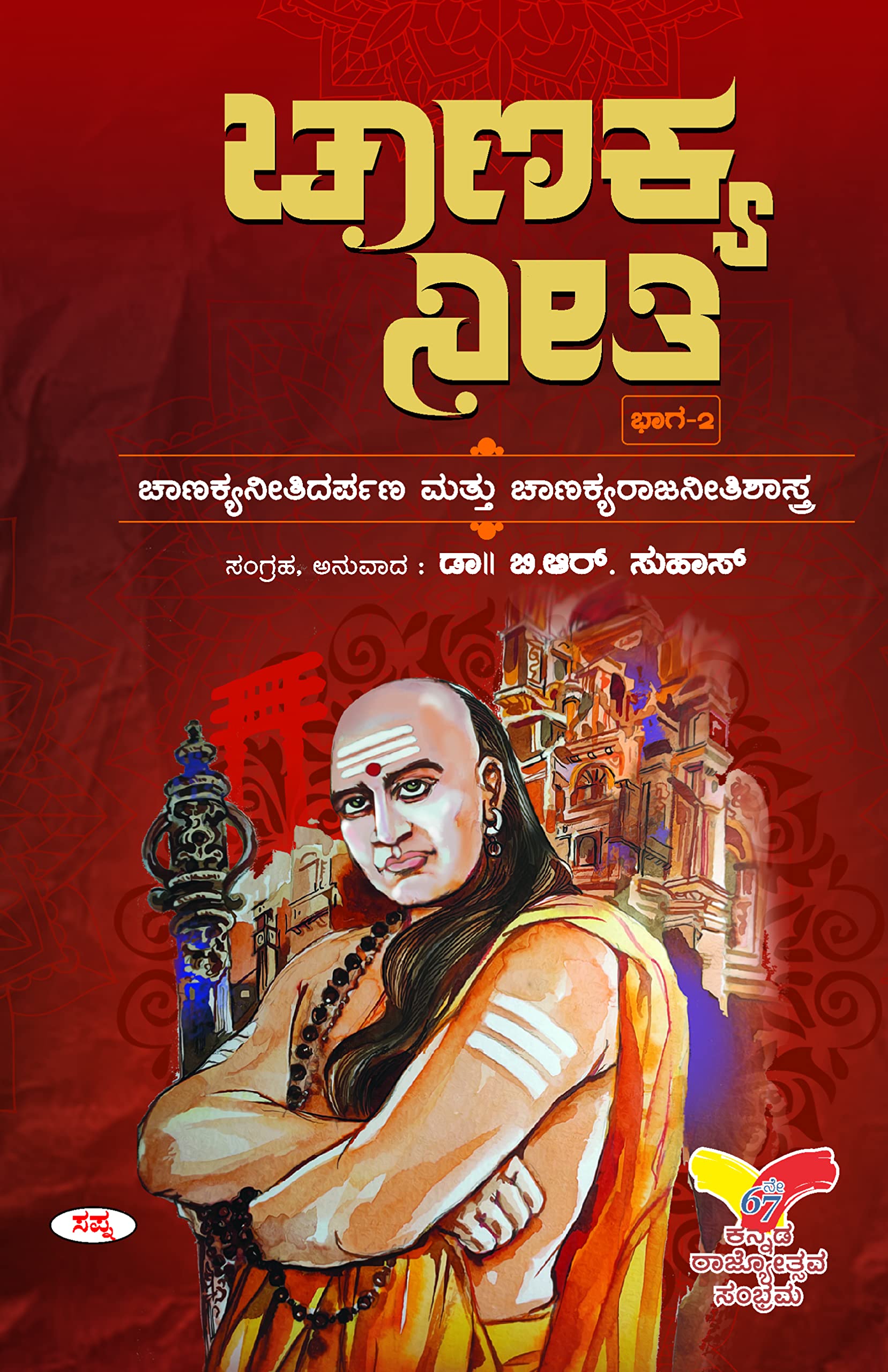 CHANAKYA NEETHI BHAGA 2 : CHANAKYA NEETHI DARPANA MATTU CHANAKYA RAJANEETHISHASTRA
