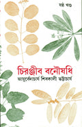 Chiranjib Banoushadhi 6