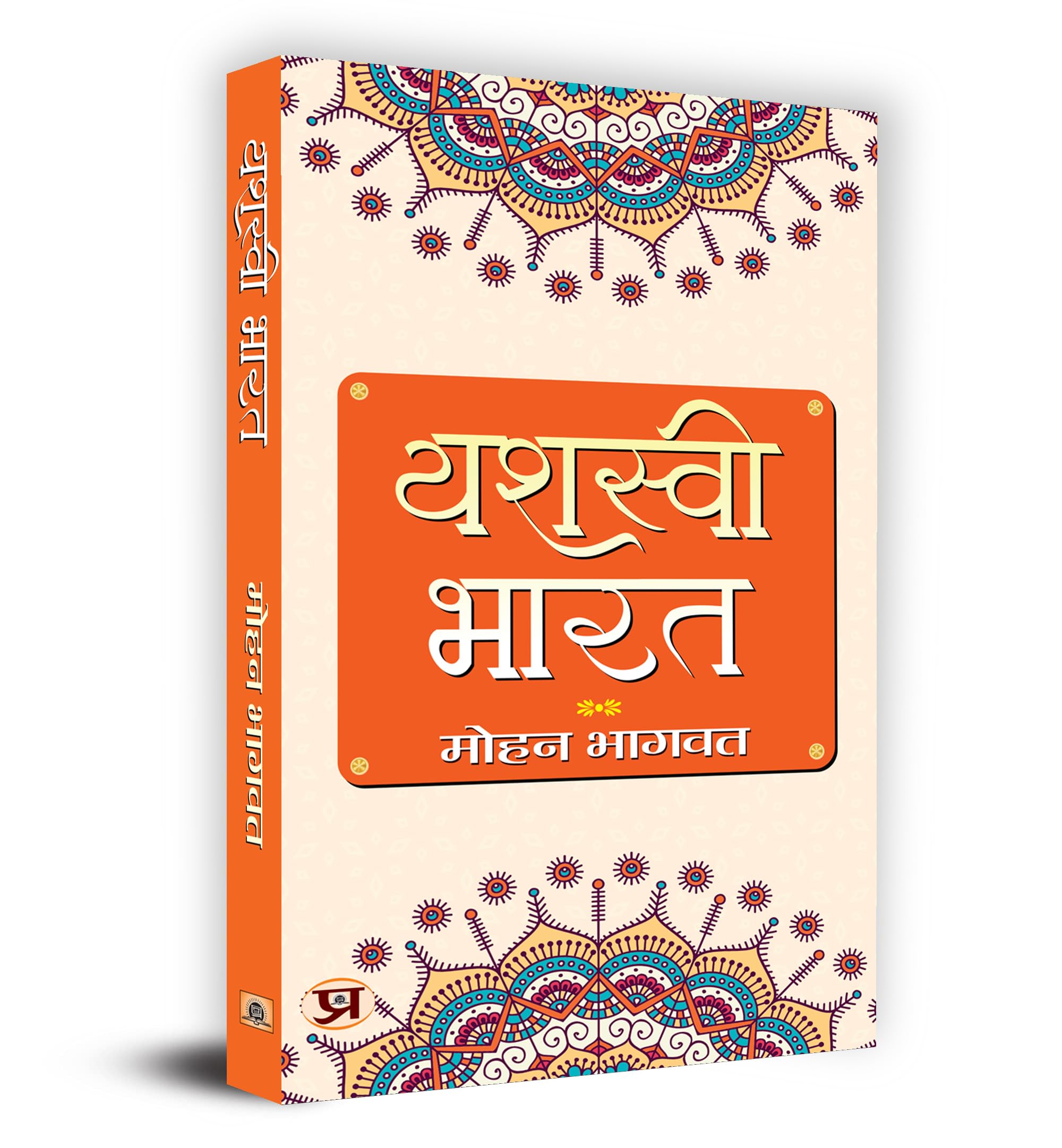 Yashasvi Bharat (PB) (Hindi Edition)