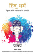 Hindu Dharma Spirituality for Leadership and Success (Marathi Edition)