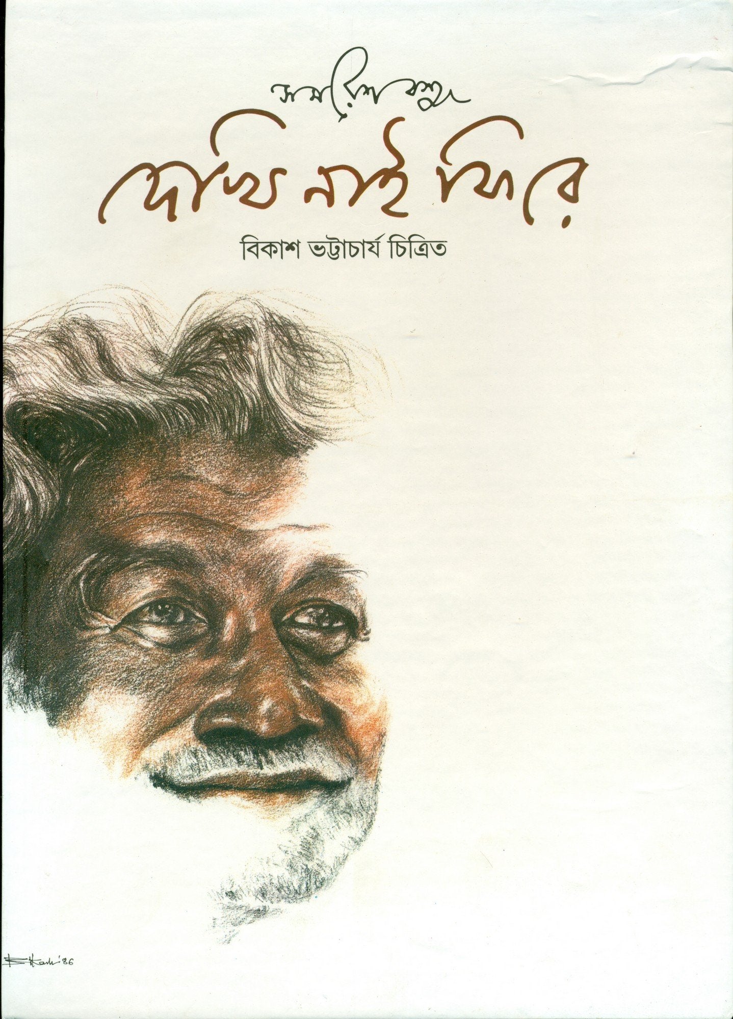 Dekhi Nai Phire (Bengali Edition)