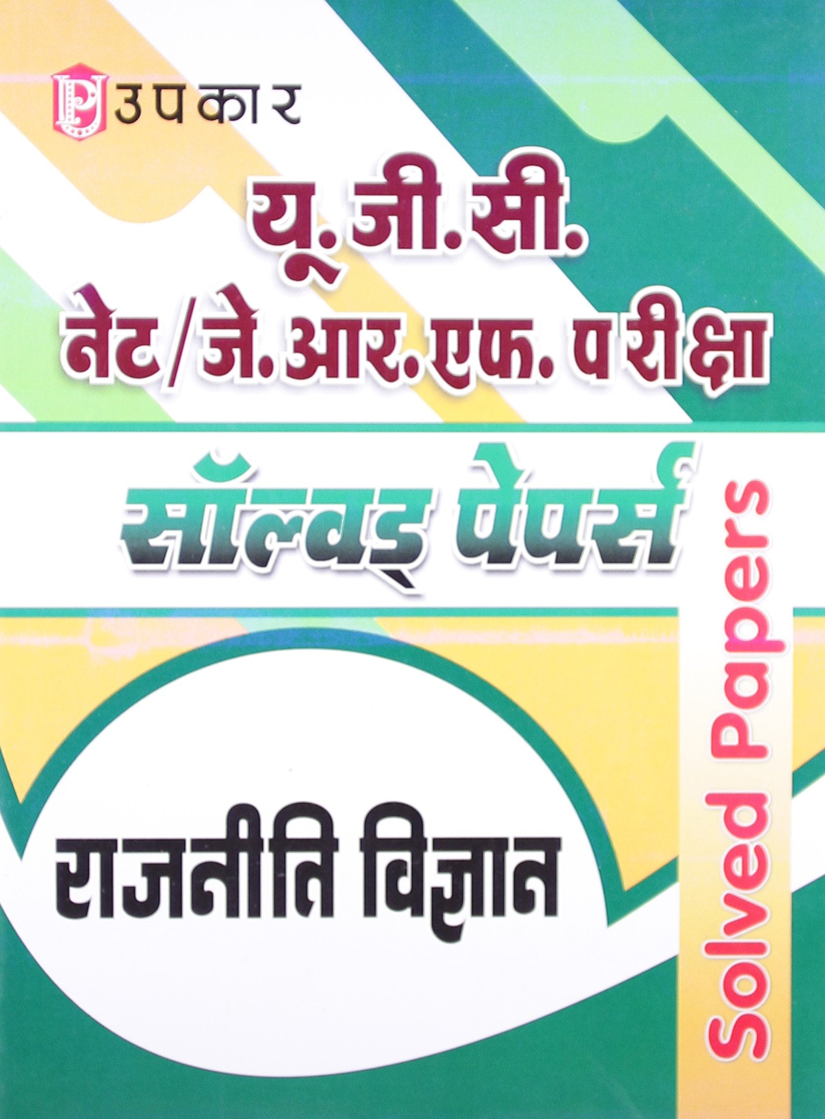 U.G.C. NET/J.R.F. Pariksha Solved Papers Raajniti Vigyan