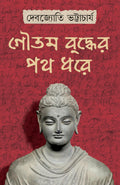 GOUTAM BUDDHER PATH DHORE