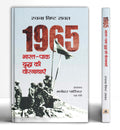 1965 BharatPak Yuddha Ki Veergathayen (Hindi Edition)