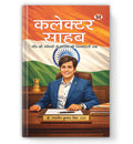 Collector Sahab : From Village Lanes To The Reins of Governance Book In Hindi