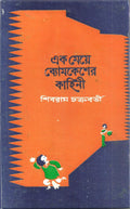Ek Meye Bomkesher Kahini