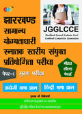 Model Solved Papers  Paper I (Mains) : Jgglcce Jharkhand General Graduate Level Combined Competitive Examination