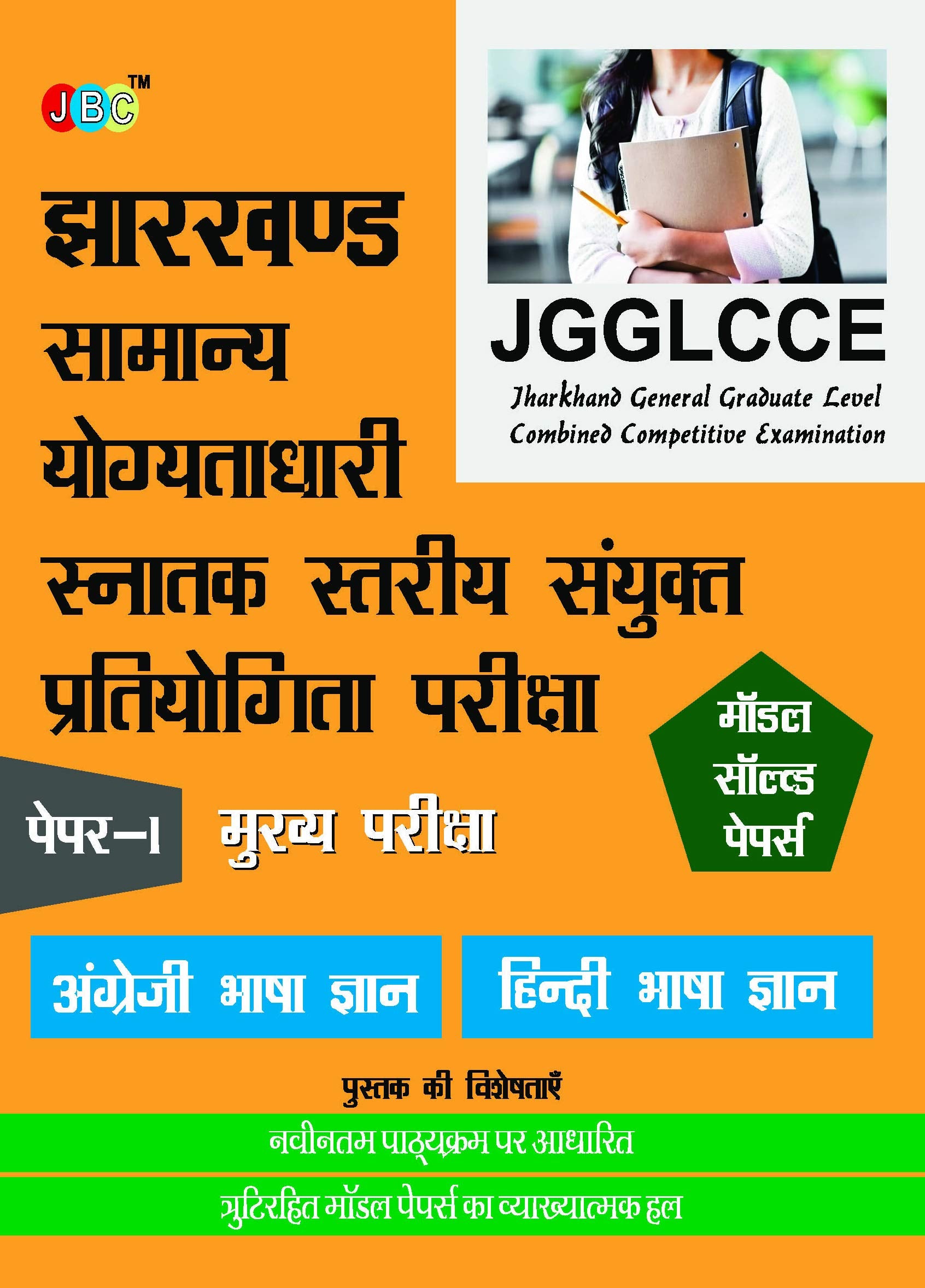 Model Solved Papers  Paper I (Mains) : Jgglcce Jharkhand General Graduate Level Combined Competitive Examination