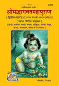Srimad Bhagavat Mahapurana (NEPALI ) PART2  2321 |Language: Nepali |Size: Large () |Code: 2321