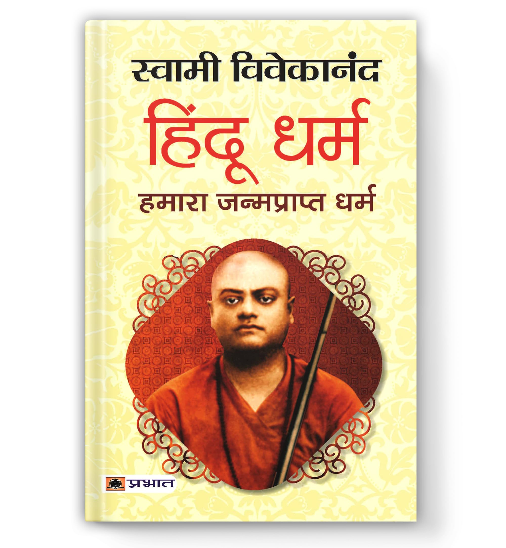 Hindu Dharma: Hamara Janmaprapt Dharma (Hindi Edition)