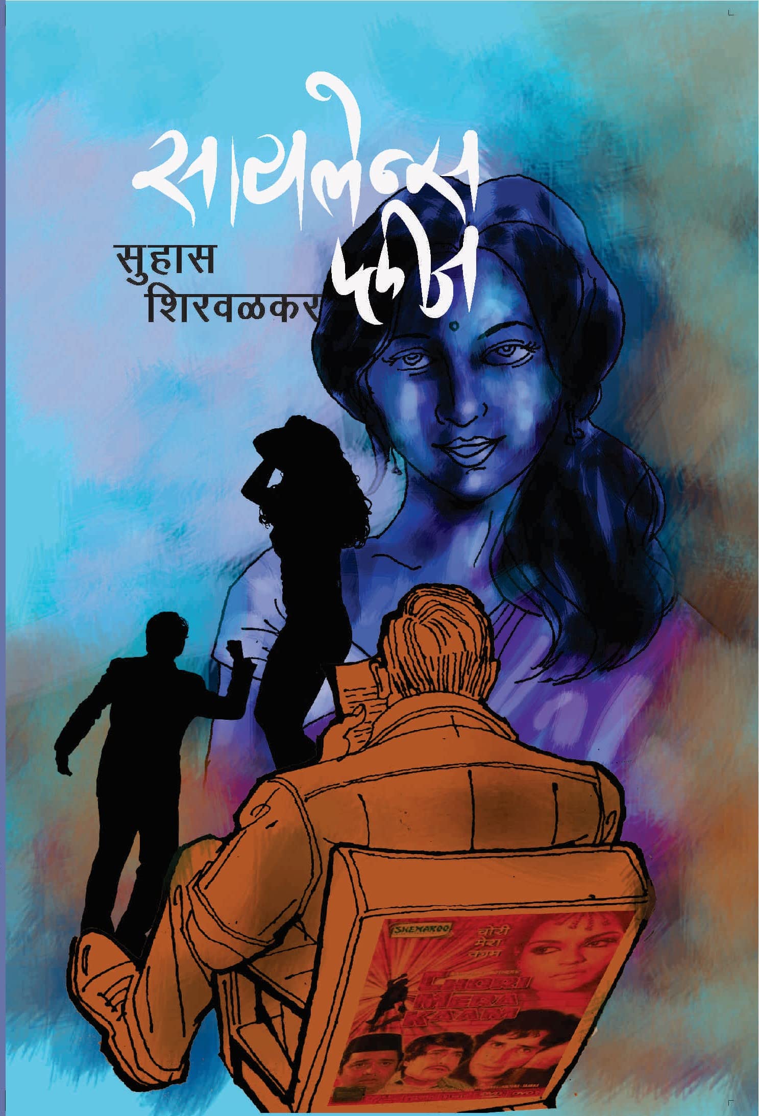 Silence Please | Suhas Shirvalkar |   |  