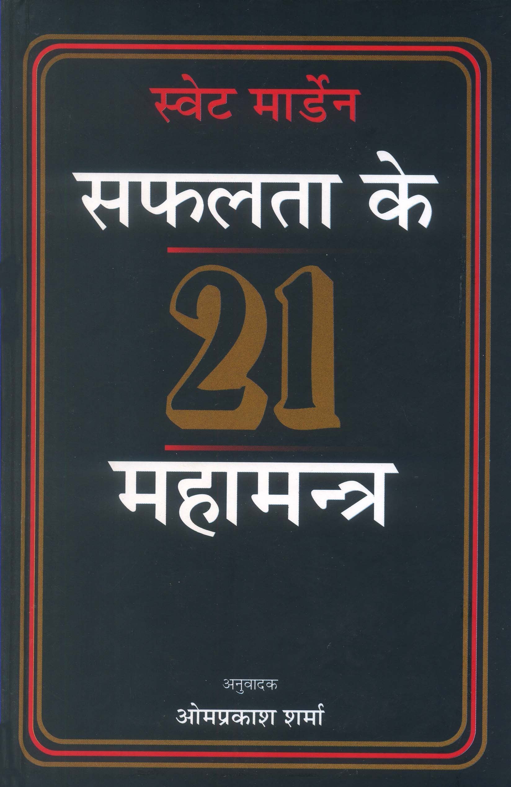 Safalta Ke 21 Mahamantra