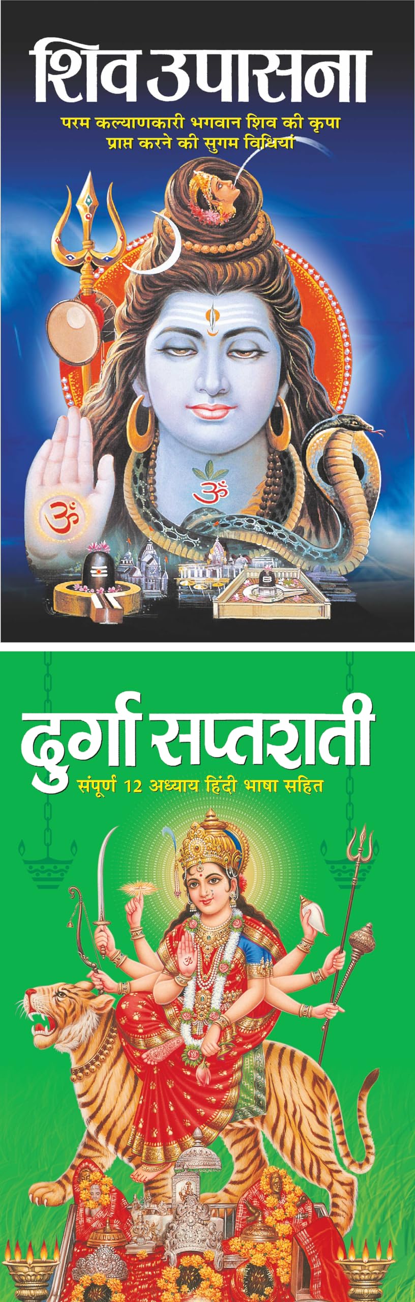 Shiv Upasana (Hindi Edition) | DharamDarshan Ki Utkrsht Pustake And Durga Saptashati (Hindi Edition) | DharamDarshan Ki Utkrsh