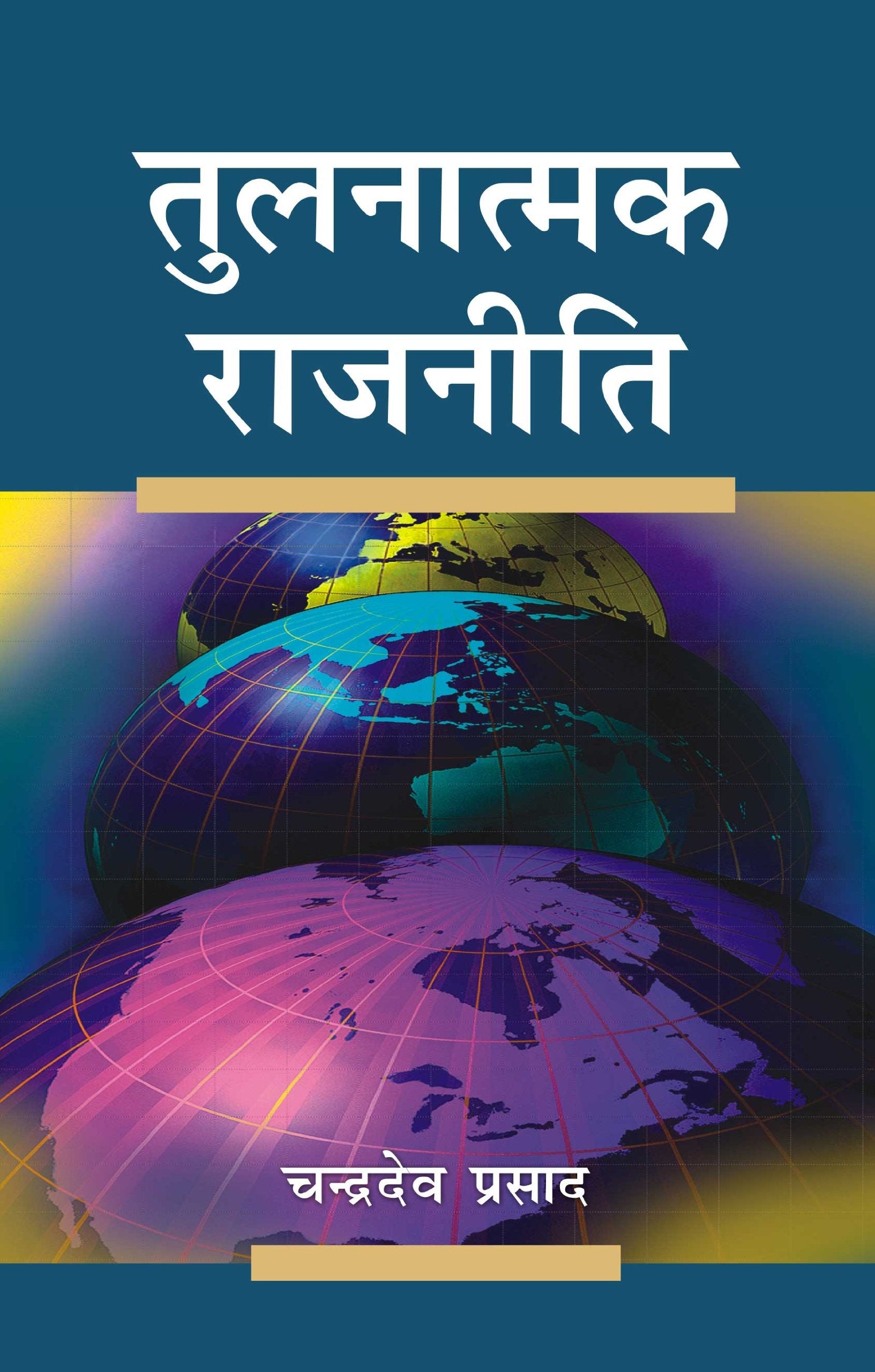 Tulnatmak Rajniti Vol.1