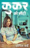 Cooker Ki Seeti |   