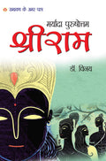 Maryada Purushottam Shri Ram: Ramayan Ke Amar Patra (??????? ?????????? ???? ???: ?????? ?? ??? ?????): Mythology Novel, Hindi F