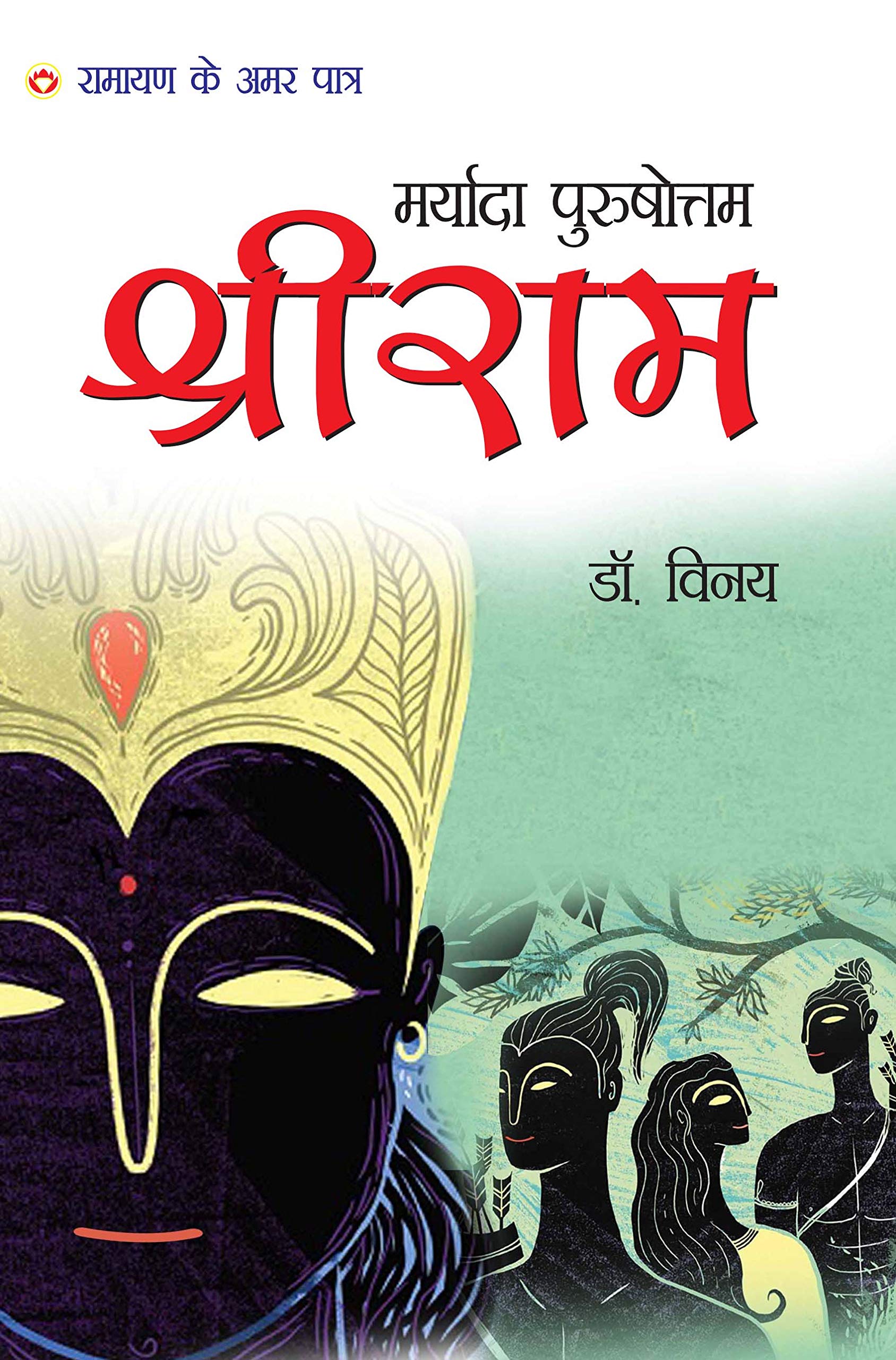Maryada Purushottam Shri Ram: Ramayan Ke Amar Patra (??????? ?????????? ???? ???: ?????? ?? ??? ?????): Mythology Novel, Hindi F